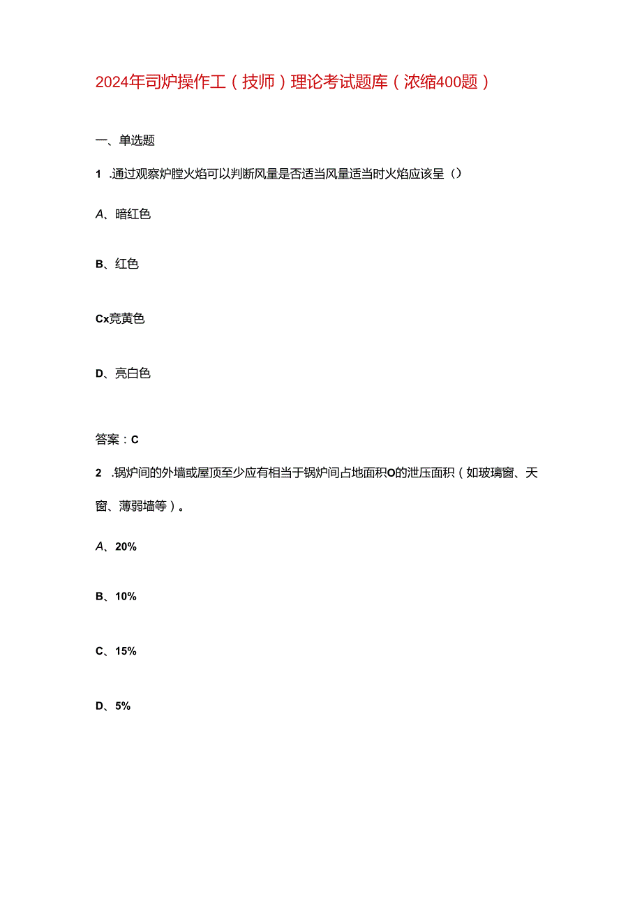 2024年司炉操作工（技师）理论考试题库（浓缩400题）.docx_第1页