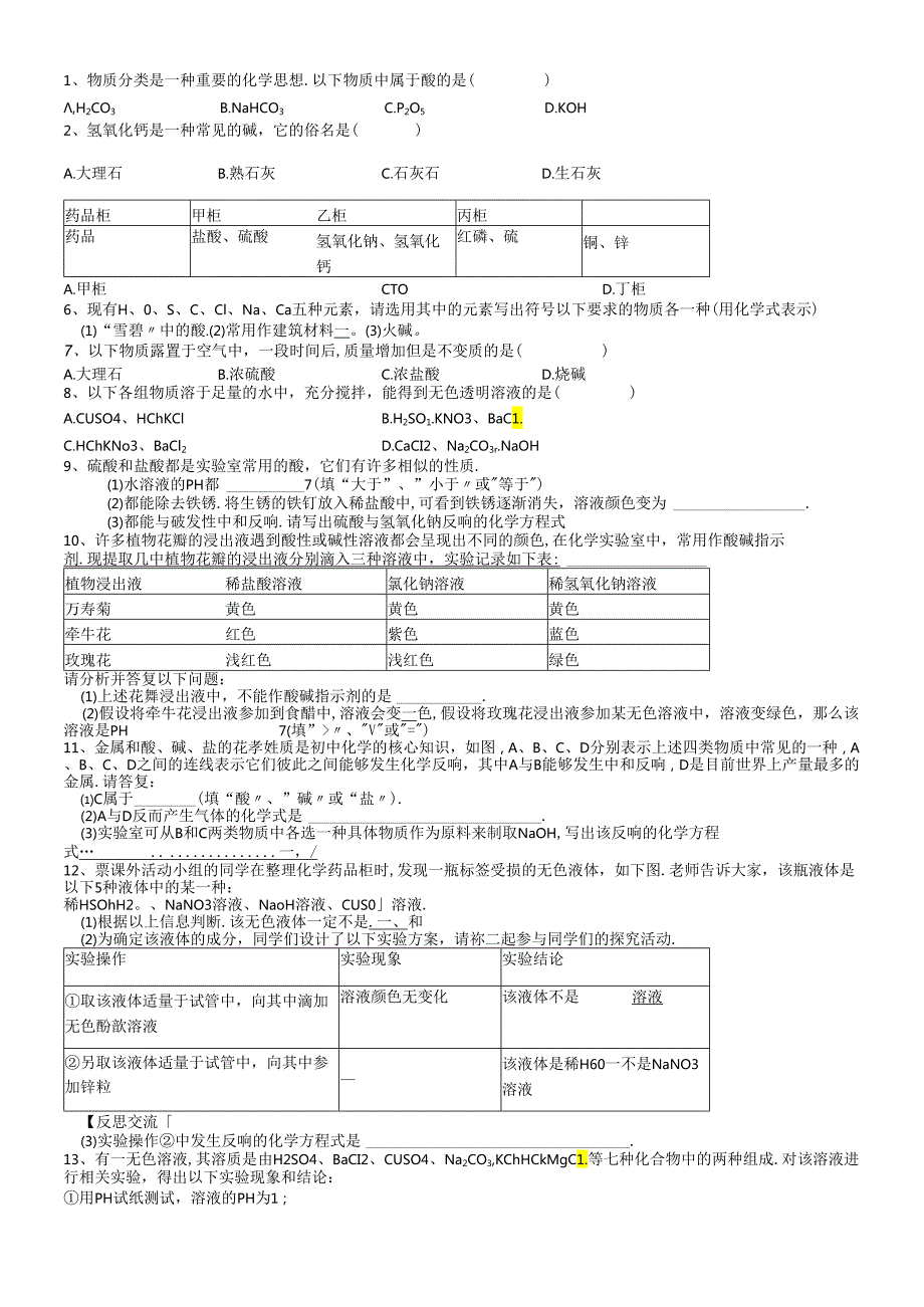 人教版九年级下册 第十单元 酸碱盐 专题练习（无答案）.docx_第2页