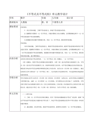 不等式及不等式组大单元教学设计.docx