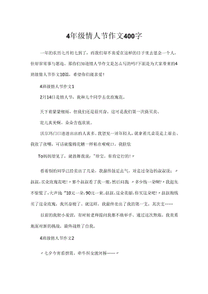 4年级情人节作文400字.docx