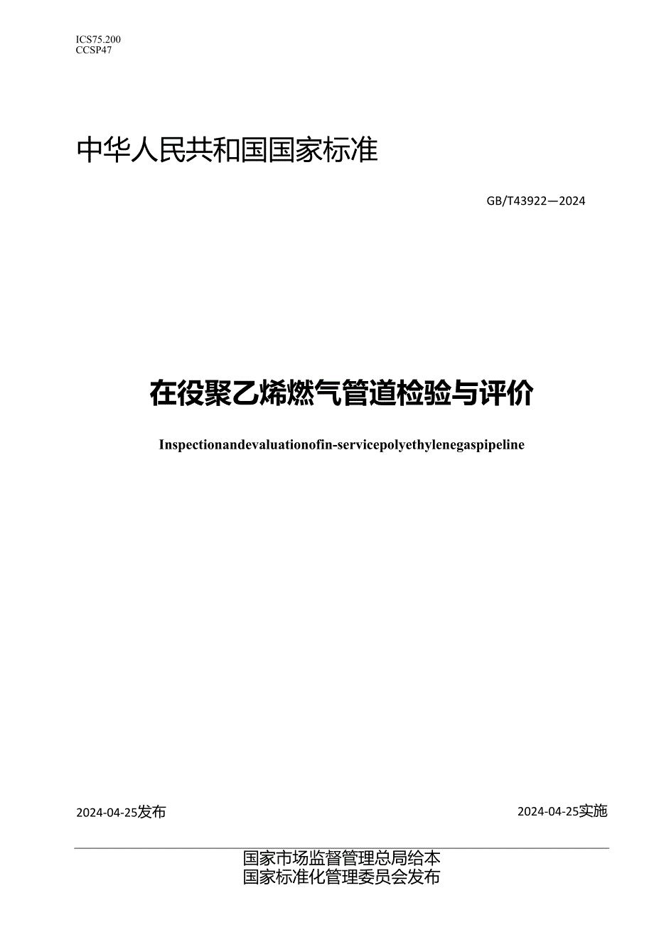 GB_T 43922-2024 在役聚乙烯燃气管道检验与评价.docx_第1页