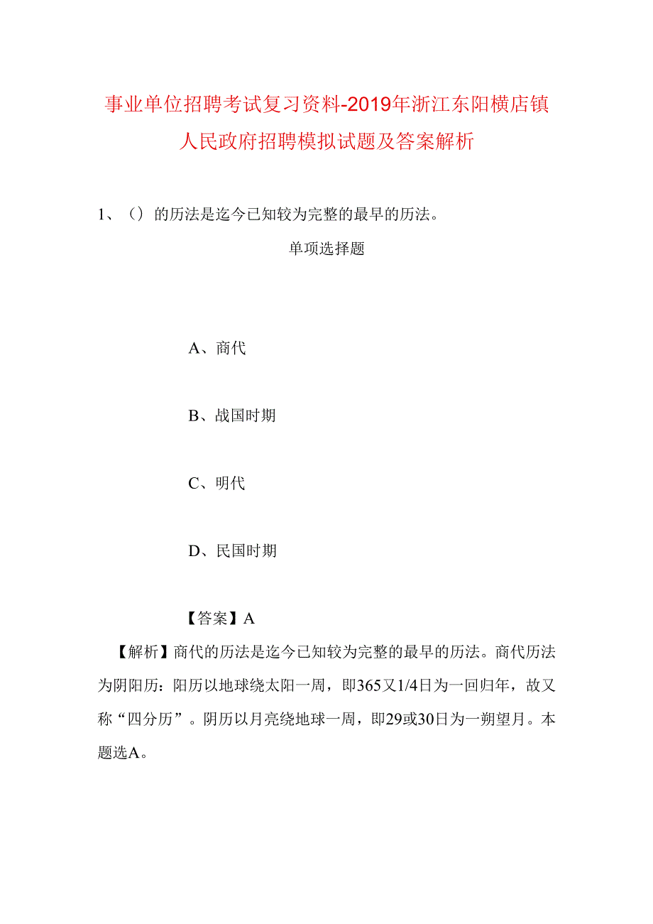 事业单位招聘考试复习资料-2019年浙江东阳横店镇人民政府招聘模拟试题及答案解析.docx_第1页