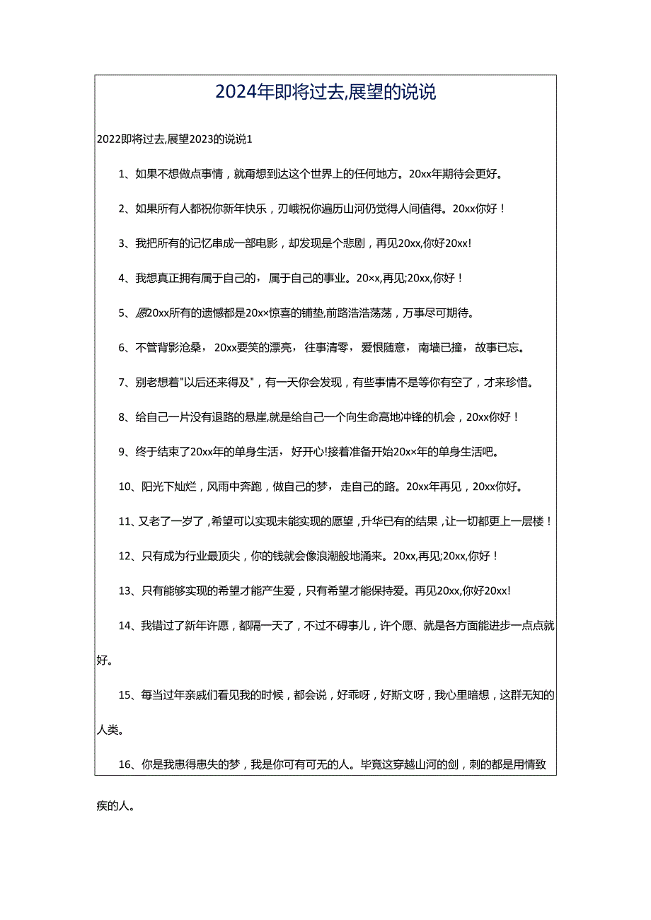 2024年即将过去,展望的说说.docx_第1页