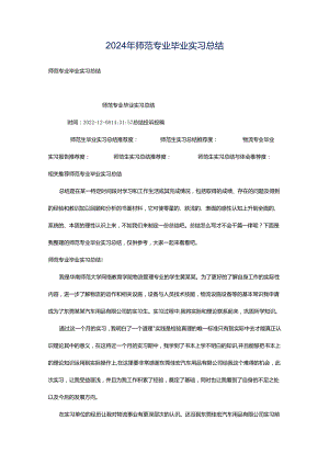 2024年师范专业毕业实习总结.docx