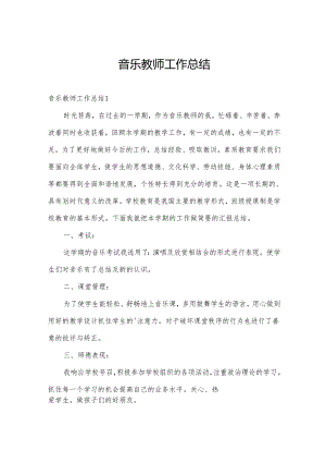 音乐教师工作总结.docx