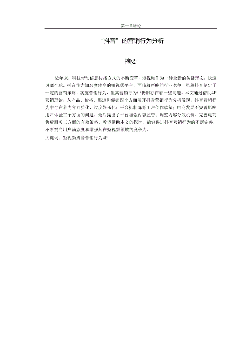 “抖音”的营销行为分析.docx_第1页