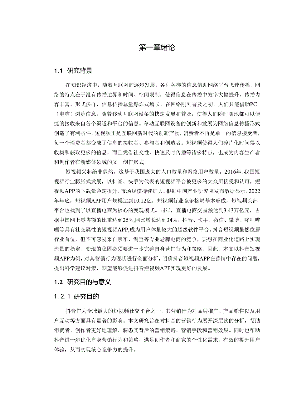 “抖音”的营销行为分析.docx_第2页