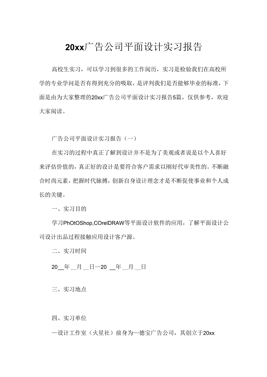 20xx广告公司平面设计实习报告.docx_第1页