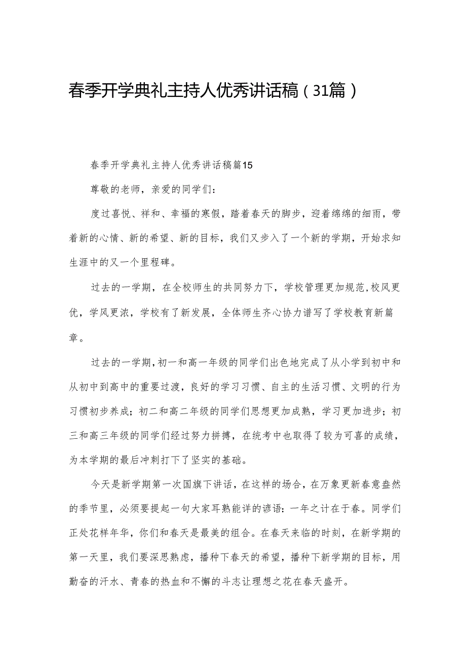 春季开学典礼主持人优秀讲话稿（31篇）.docx_第1页