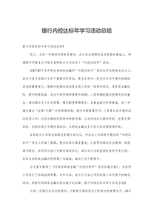 银行内控达标年学习活动总结.docx