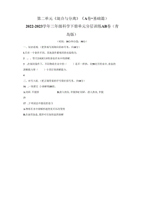 青岛版科学三年级下册第二单元混合与分离分层训练（A卷基础篇）.docx