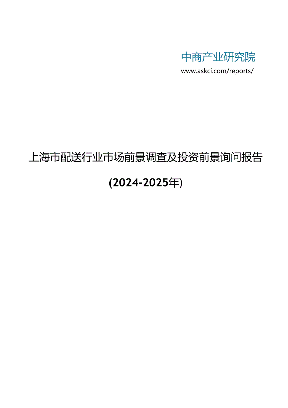 上海市配送行业市场前景调查及投资前景咨询报告2024-2025年(目录).docx_第1页