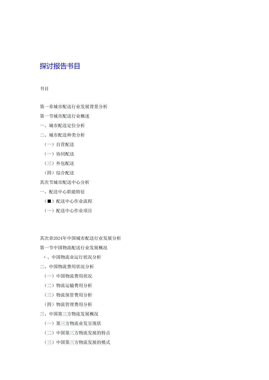 上海市配送行业市场前景调查及投资前景咨询报告2024-2025年(目录).docx_第2页