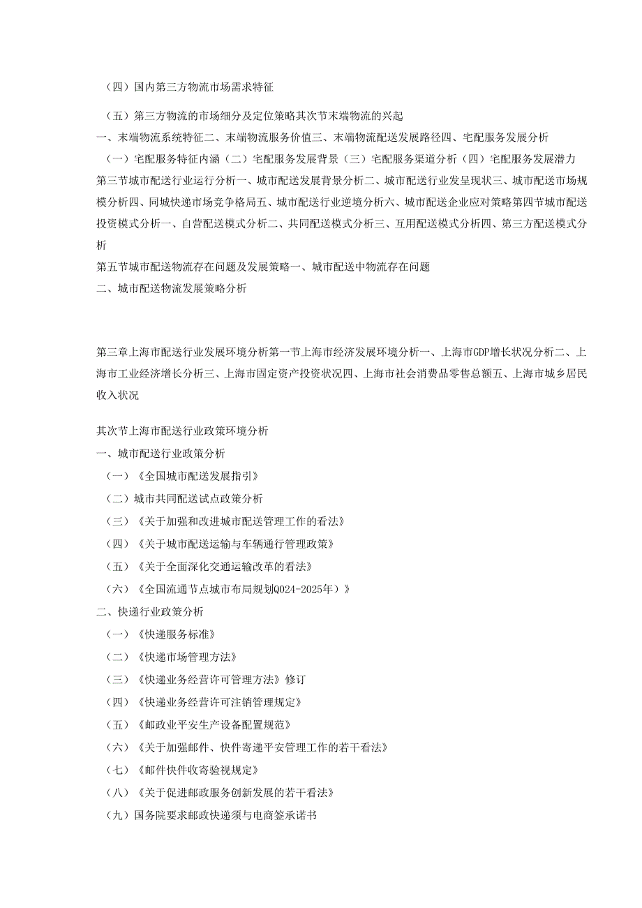 上海市配送行业市场前景调查及投资前景咨询报告2024-2025年(目录).docx_第3页