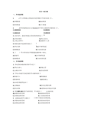 《会计信息系统应用——供应链》 练习题及答案 项目一.docx