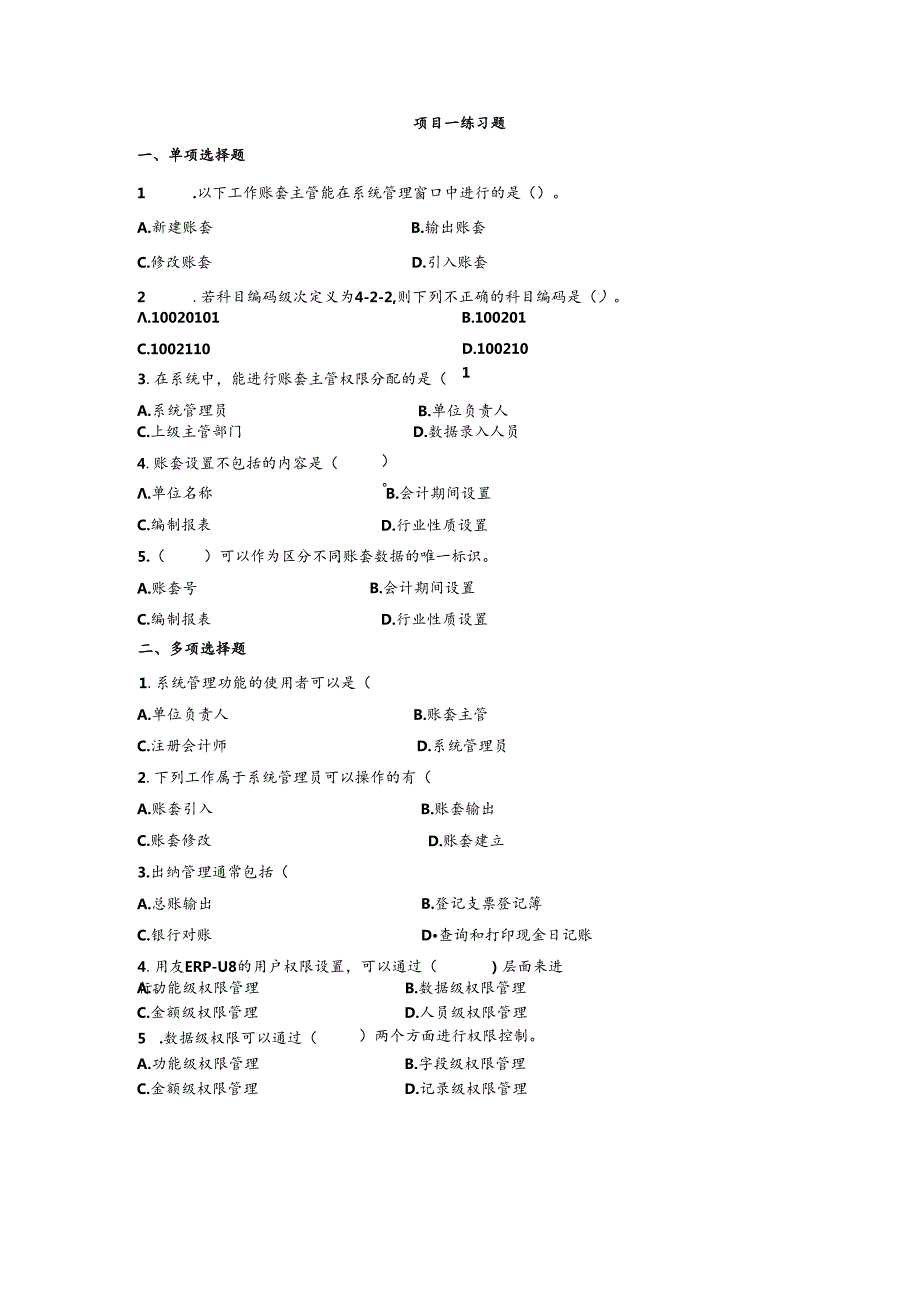 《会计信息系统应用——供应链》 练习题及答案 项目一.docx_第1页