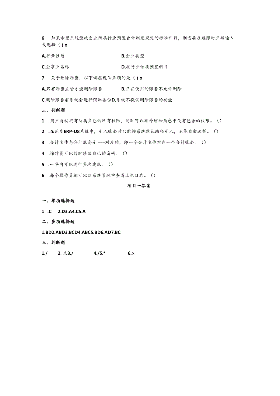 《会计信息系统应用——供应链》 练习题及答案 项目一.docx_第2页