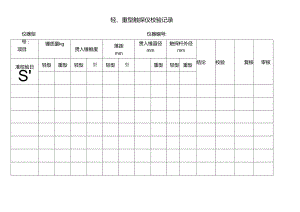 轻、重型触探仪校验记录表.docx