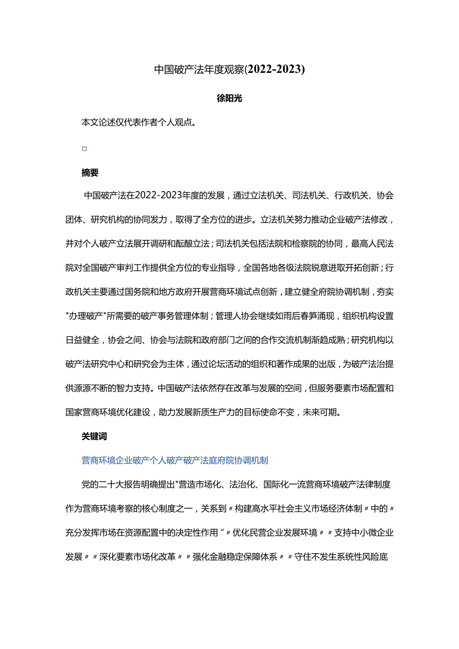 中国破产法年度观察报告（2022-2023）.docx_第1页