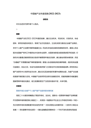 中国破产法年度观察报告（2022-2023）.docx