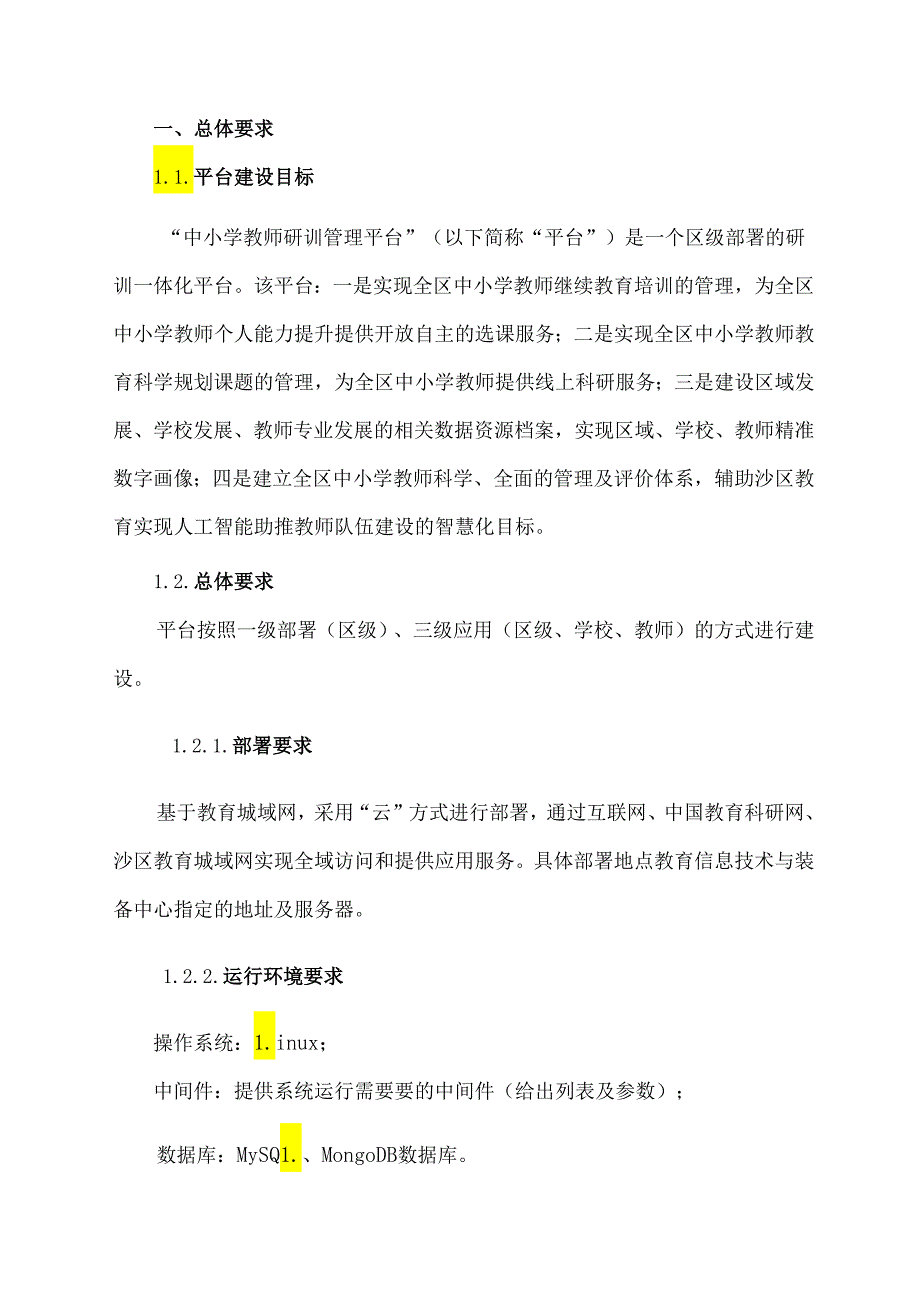 教师研训管理平台建设方案.docx_第3页