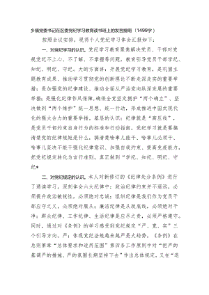 乡镇党委书记在区委党纪学习教育读书班上的发言提纲（1499字）.docx