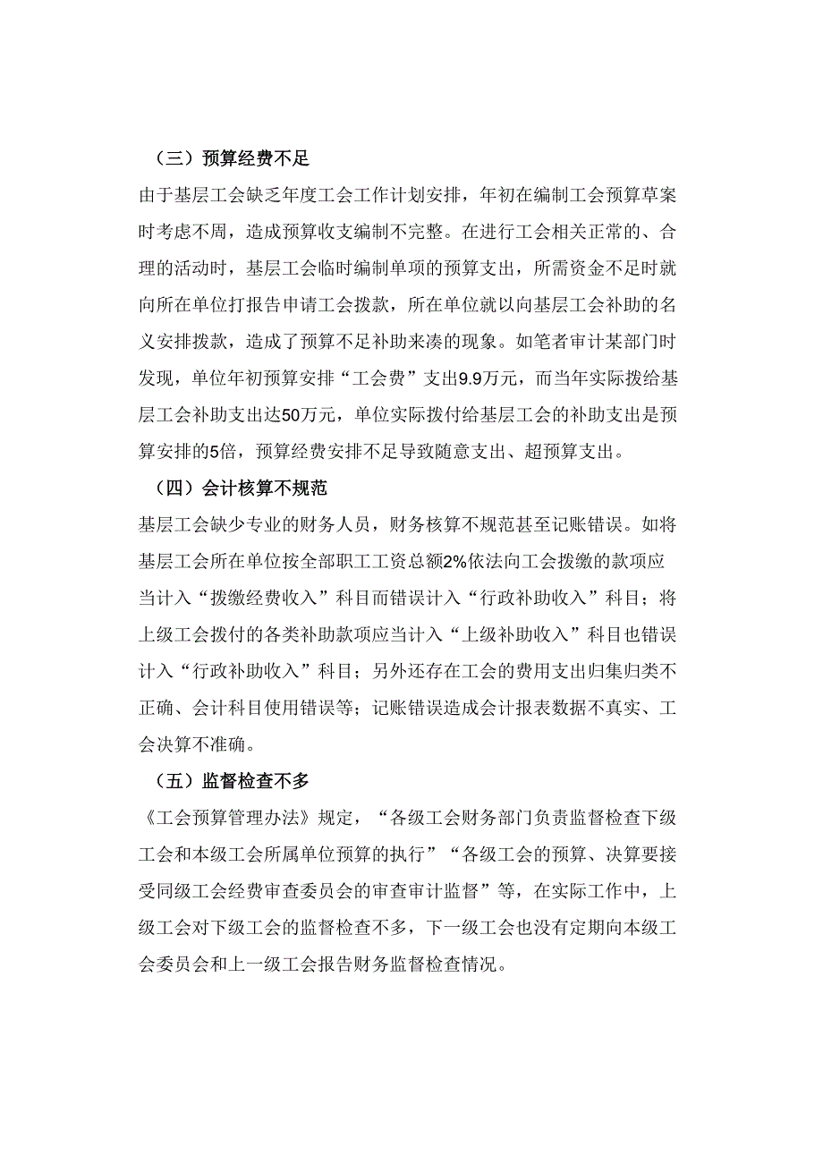 基层工会预算及财务管理中存在的问题及改进建议.docx_第2页