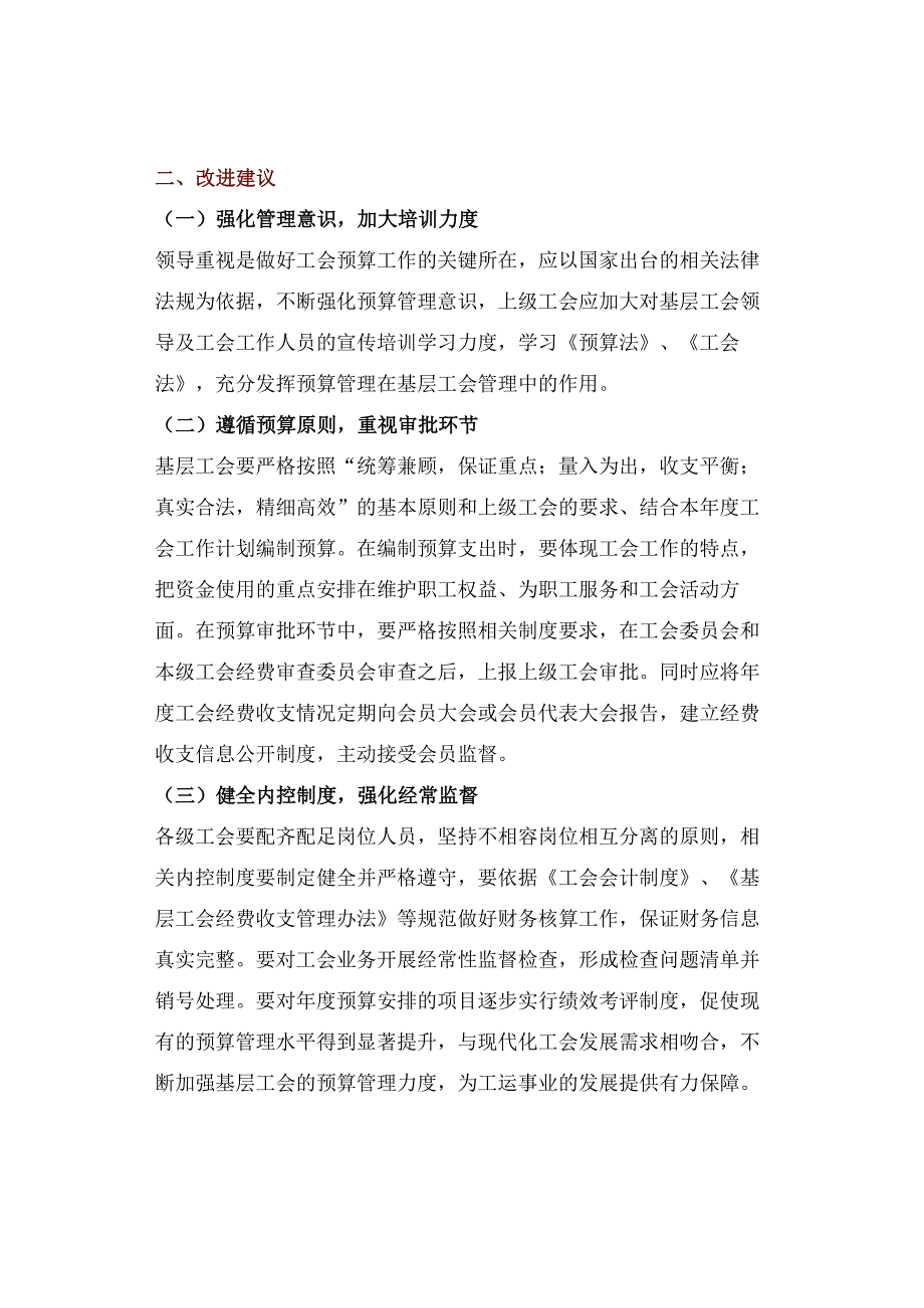 基层工会预算及财务管理中存在的问题及改进建议.docx_第3页