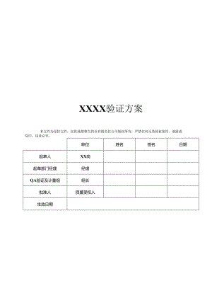 QA-S7.5.6-003 2013年验证方案模板（中文版）（审批稿彩色打印）（2014.2.27修订设备规格和人员培训二处见蓝字内容）.docx