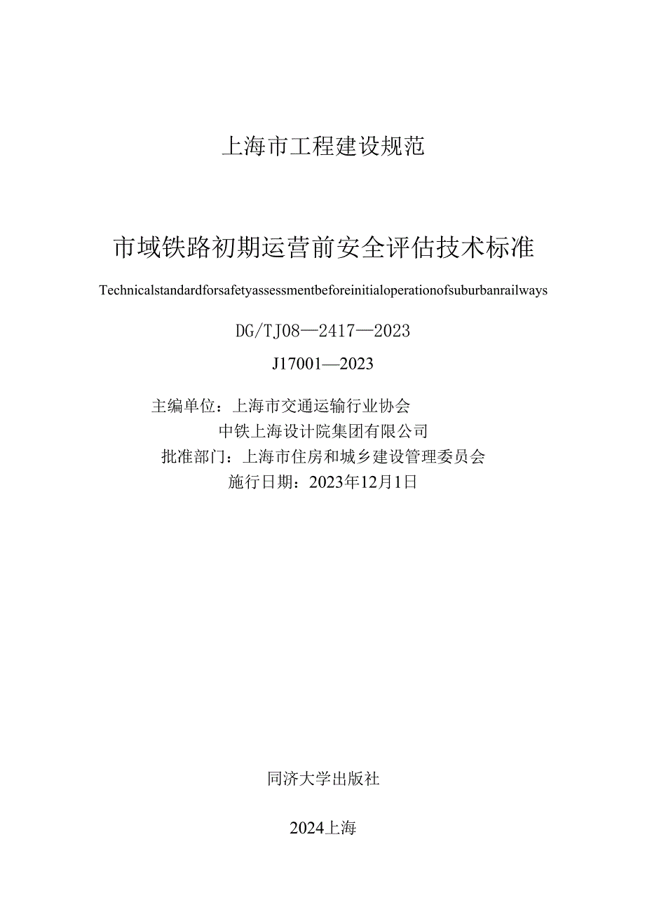 DG_TJ08-2417-2023市域铁路初期运营前安全评估技术标准（正式版）.docx_第1页