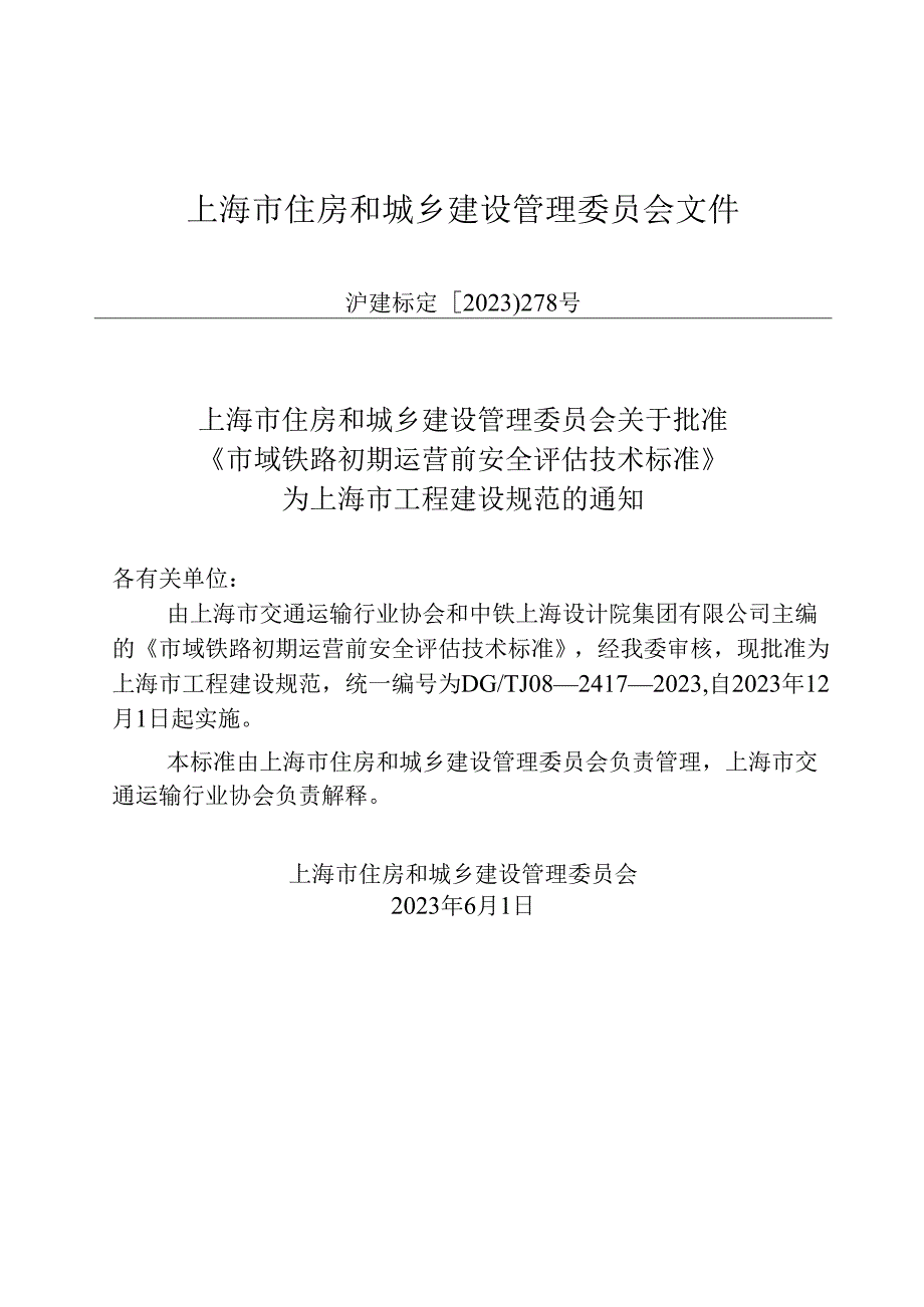 DG_TJ08-2417-2023市域铁路初期运营前安全评估技术标准（正式版）.docx_第2页