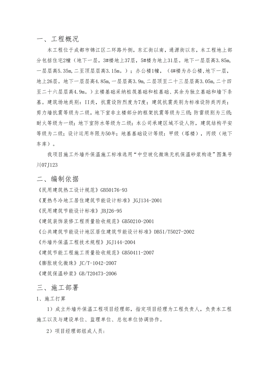 3#4#5#外墙保温板施工方案.docx_第1页