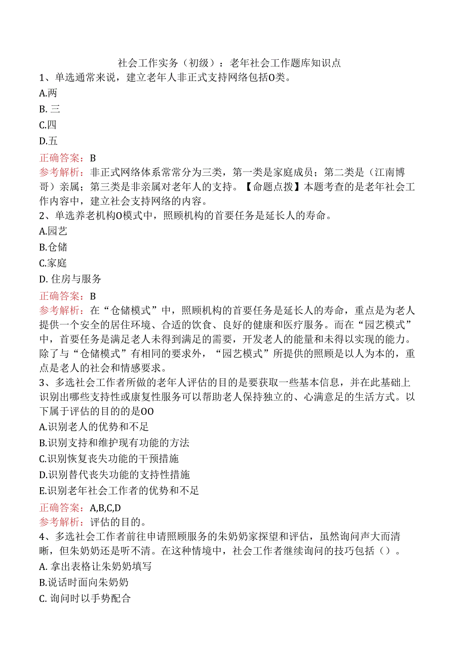 社会工作实务(初级)：老年社会工作题库知识点.docx_第1页