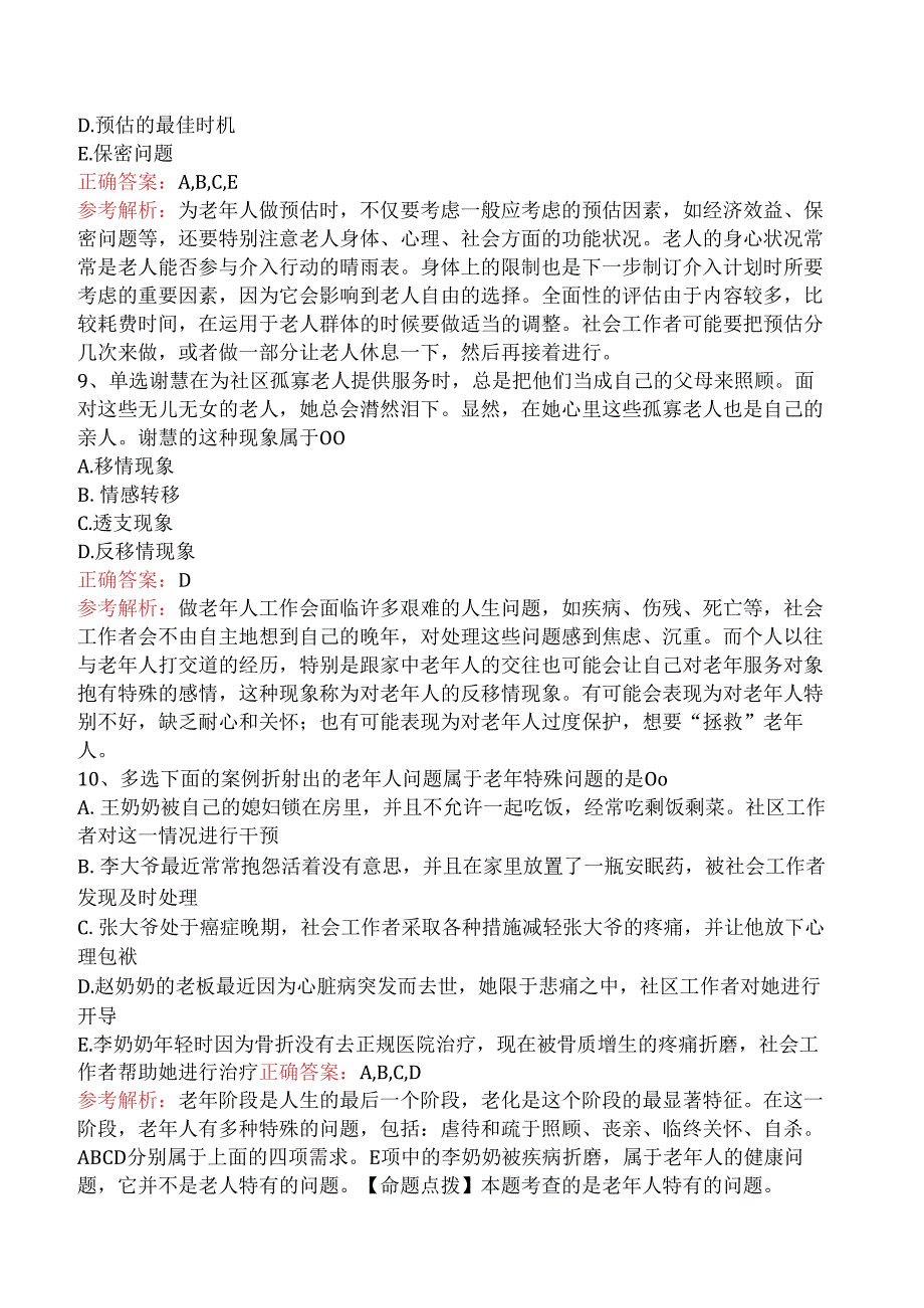 社会工作实务(初级)：老年社会工作题库知识点.docx_第3页