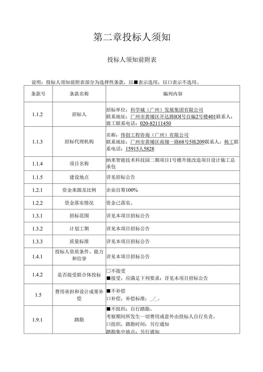 纳米智能技术科技园二期项目1号楼升级改造项目设计施工总承包招标文件.docx_第3页