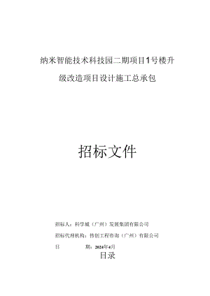 纳米智能技术科技园二期项目1号楼升级改造项目设计施工总承包招标文件.docx