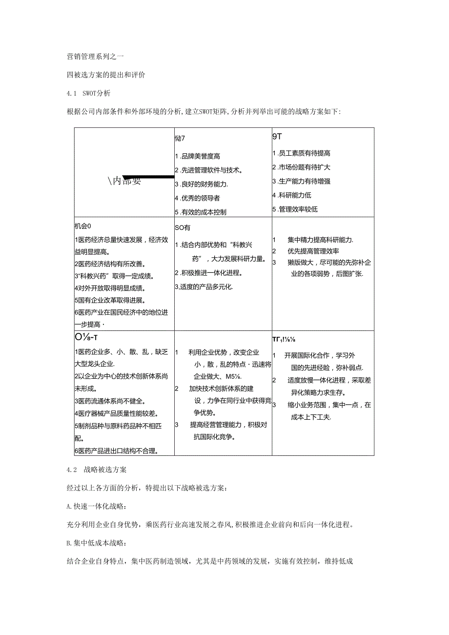 湖南九芝堂股份有限公司战略规划报告(四、五).docx_第1页