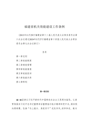 福建省机关效能建设工作条例.docx