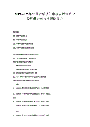 2019-2025年中国教学软件市场发展策略及投资潜力可行性预测报告.docx