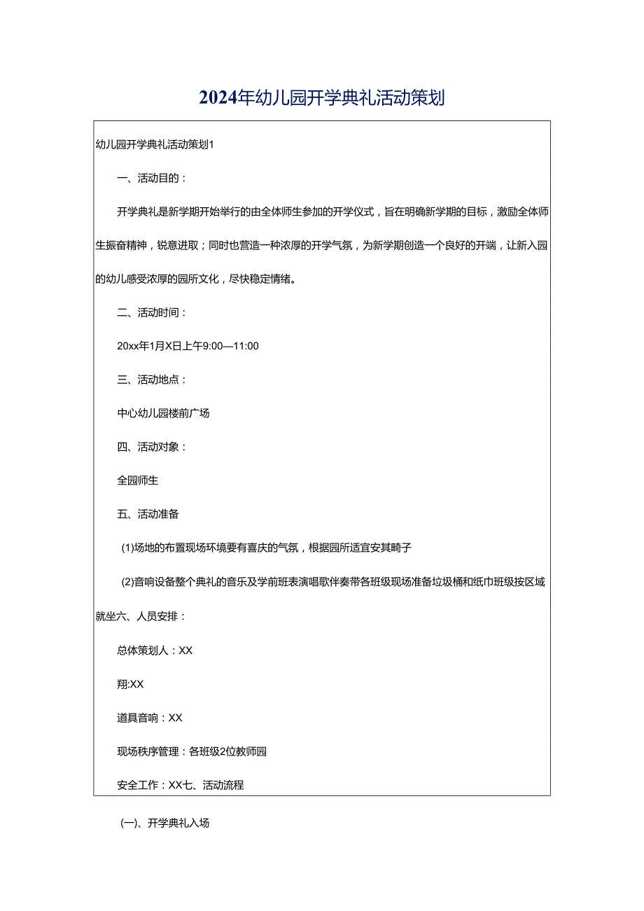 2024年幼儿园开学典礼活动策划.docx_第1页