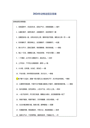 2024年动物谜语及答案.docx