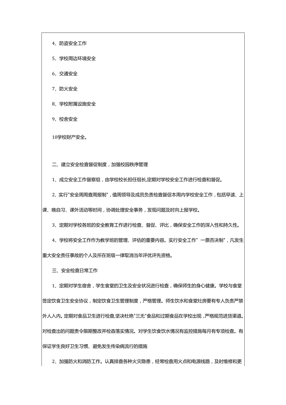 2024年学校安全一日常规检查制度.docx_第3页