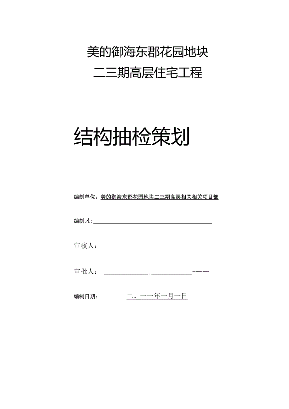 X花园地块结构抽检策划方案.docx_第1页