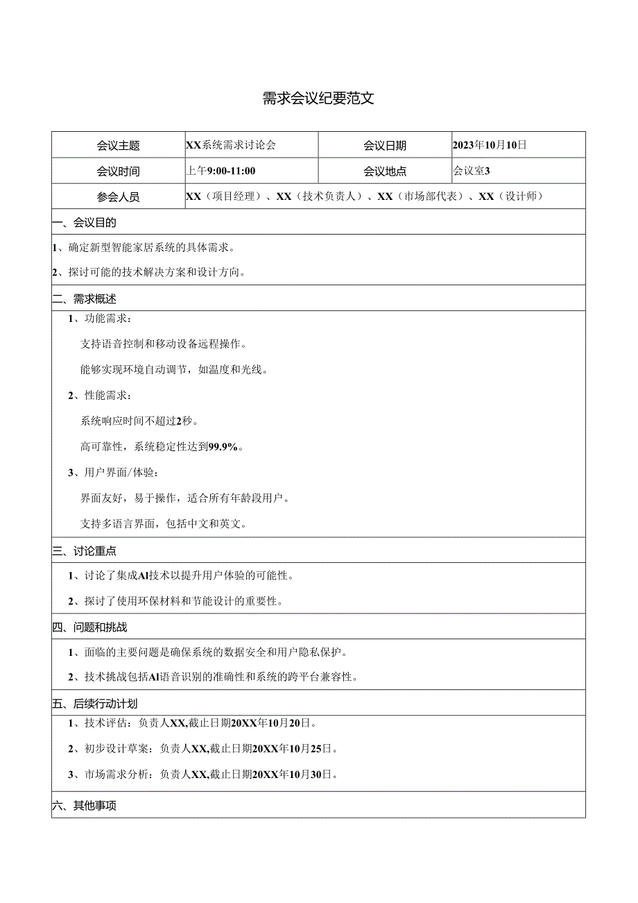 需求会议纪要范文.docx_第1页