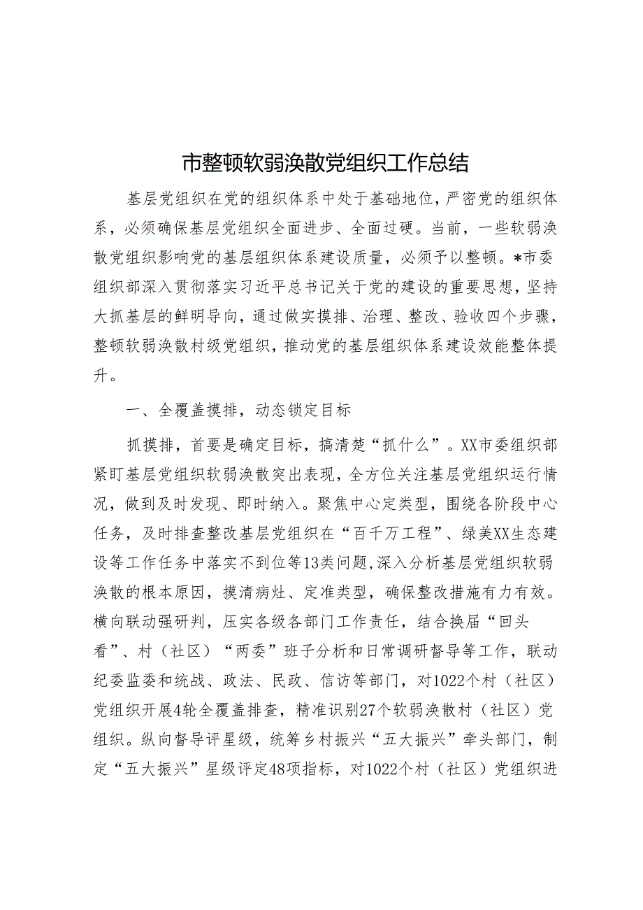 市整顿软弱涣散党组织工作总结&天天金句精选（2024年4月7日）.docx_第1页