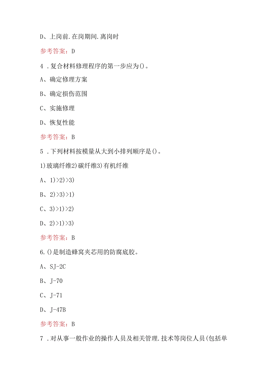 复合材料试验工（初中级）职业技能鉴定考试题库大全.docx_第2页