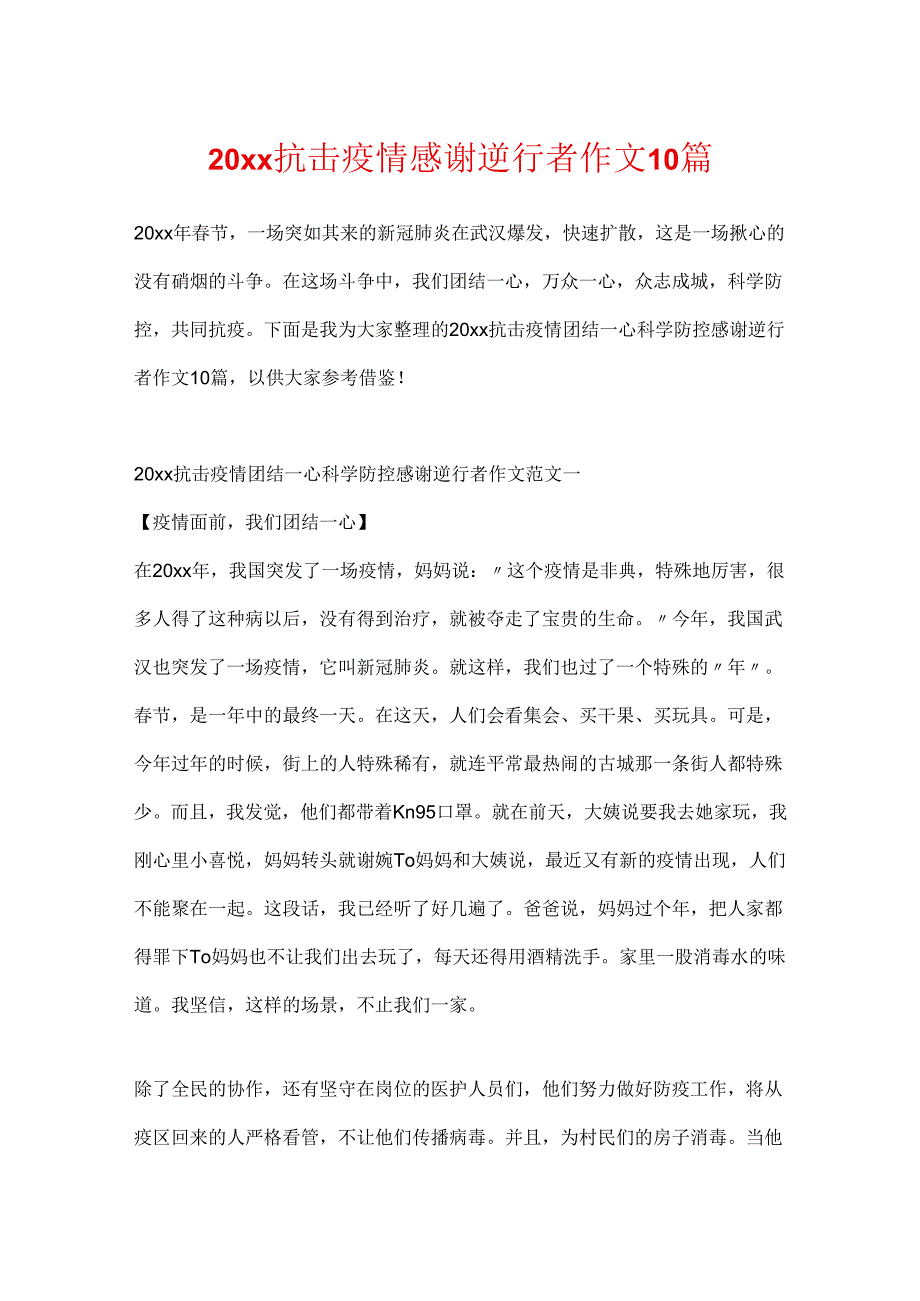 20xx抗击疫情感谢逆行者作文10篇.docx_第1页