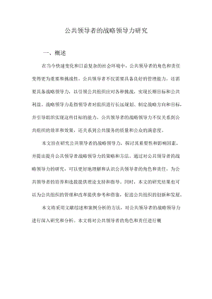 公共领导者的战略领导力研究.docx