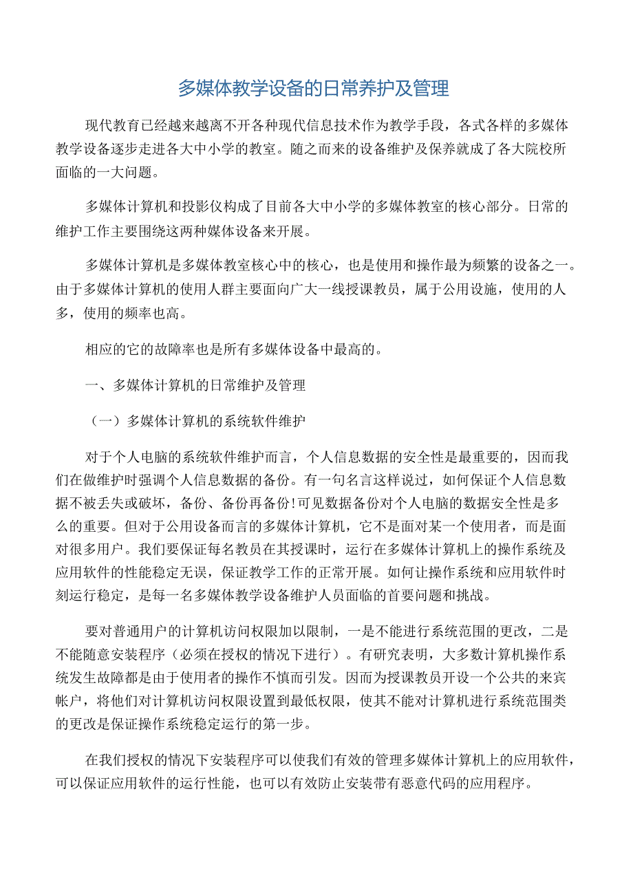 多媒体教学设备的日常养护及管理-2019年精选教育文档.docx_第1页