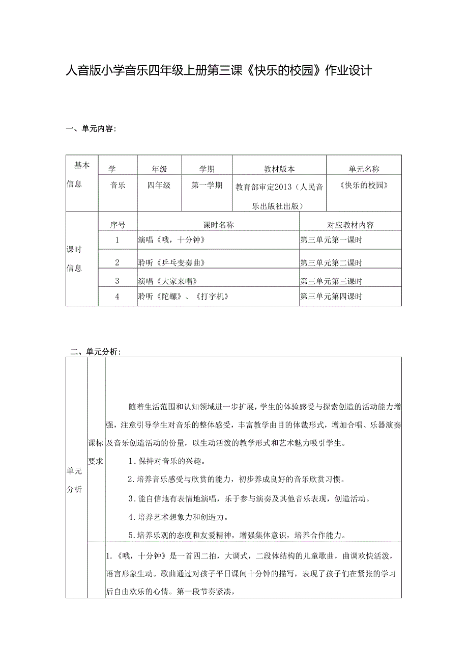 人音版小学音乐四年级上册第三课《快乐的校园》作业设计 (精品案例15页).docx_第1页